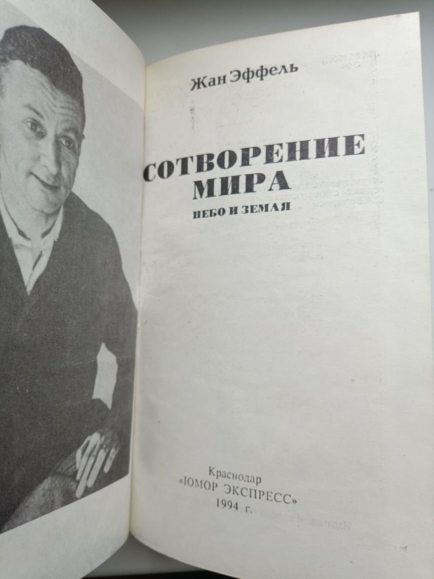 Жан Эффель,,Сотворение мира,,1994,юмор