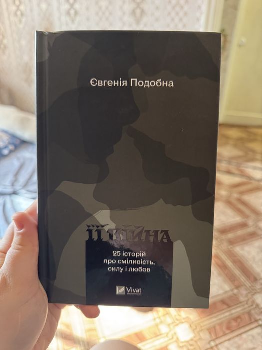 Книга Її війна - Євгенія Подобна