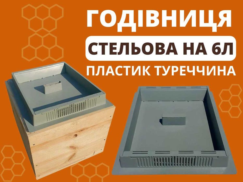 Годівниця для бджіл стельова кормушка на 6л та 10-ти рамковий вулик