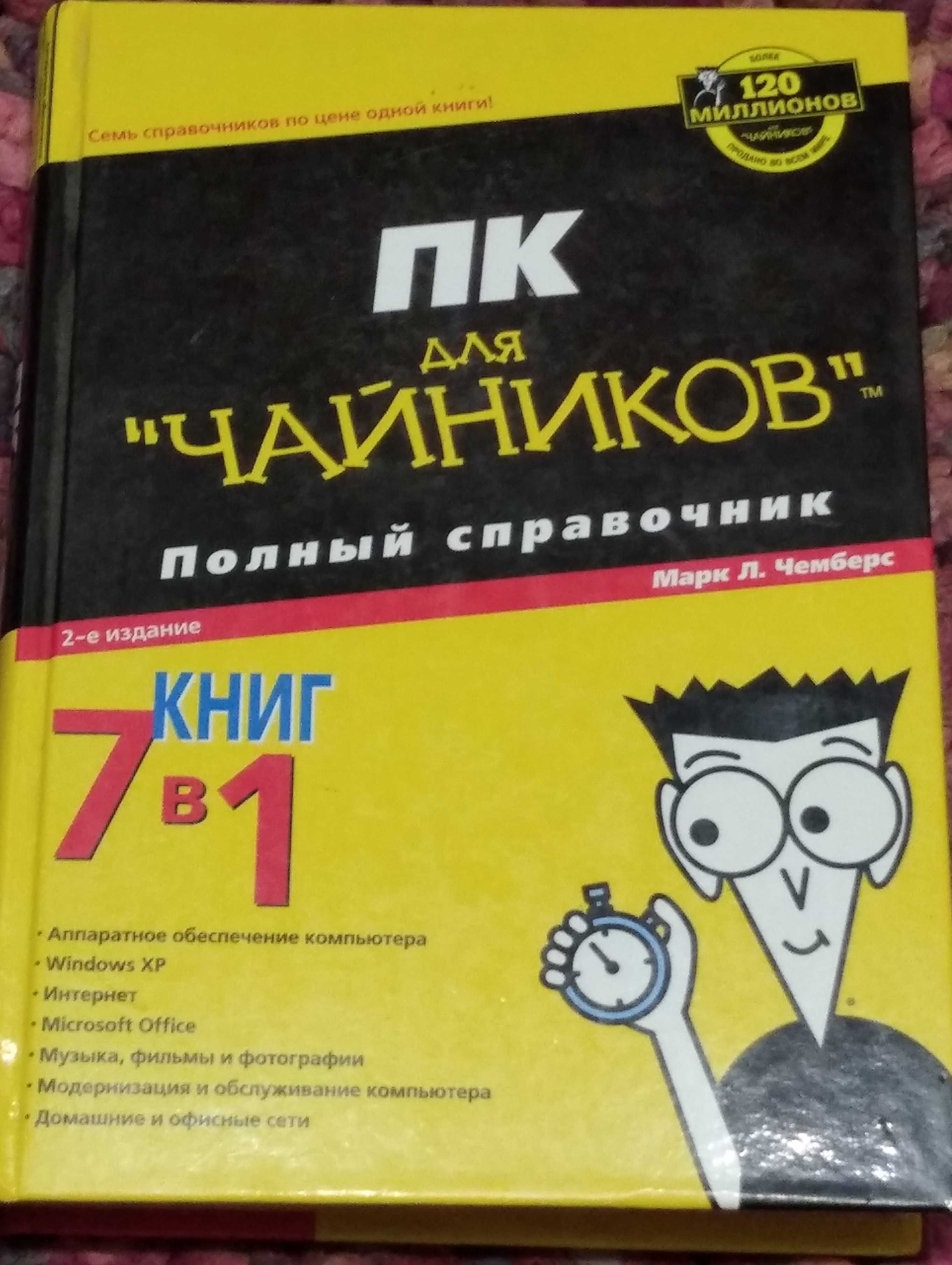 Книги по информатике, ПК, самоучители для Чайников