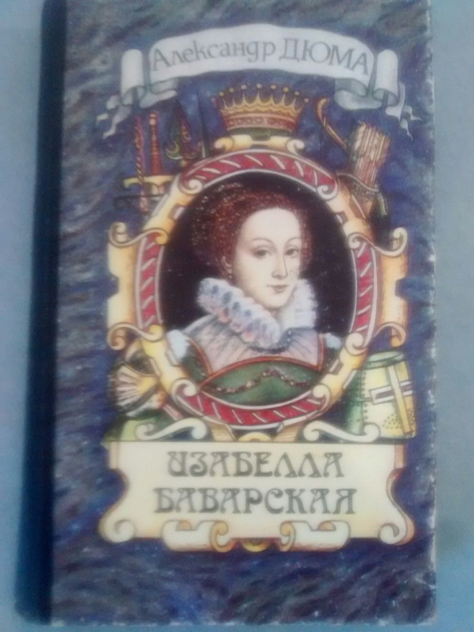Aleksander Dumas. "Izabela Bawarska" (w języku rosyjskim)