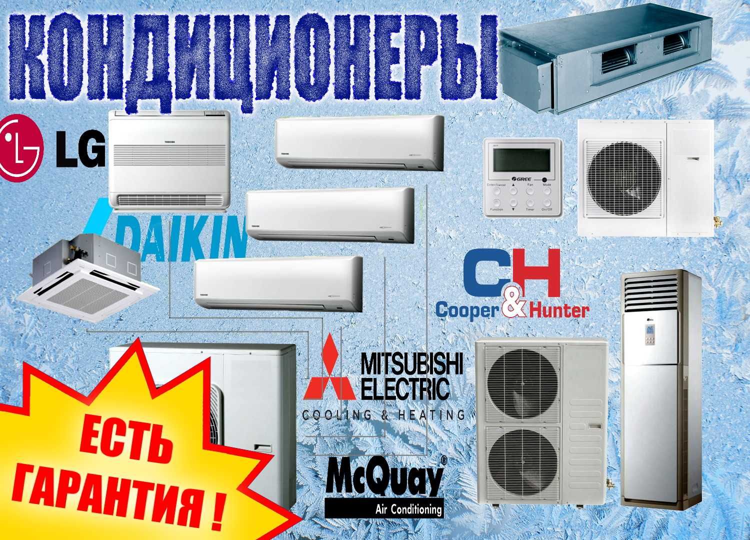 Кондиционеры БУ, Бытовые, Промышленные/ Mitsubishi C&H Daikin LG ...