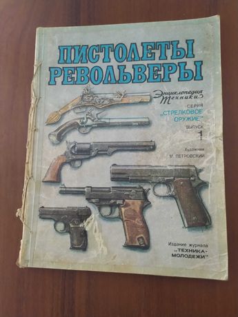 Пистолеты и Револьверы "Техника молодёжи", 1992 год