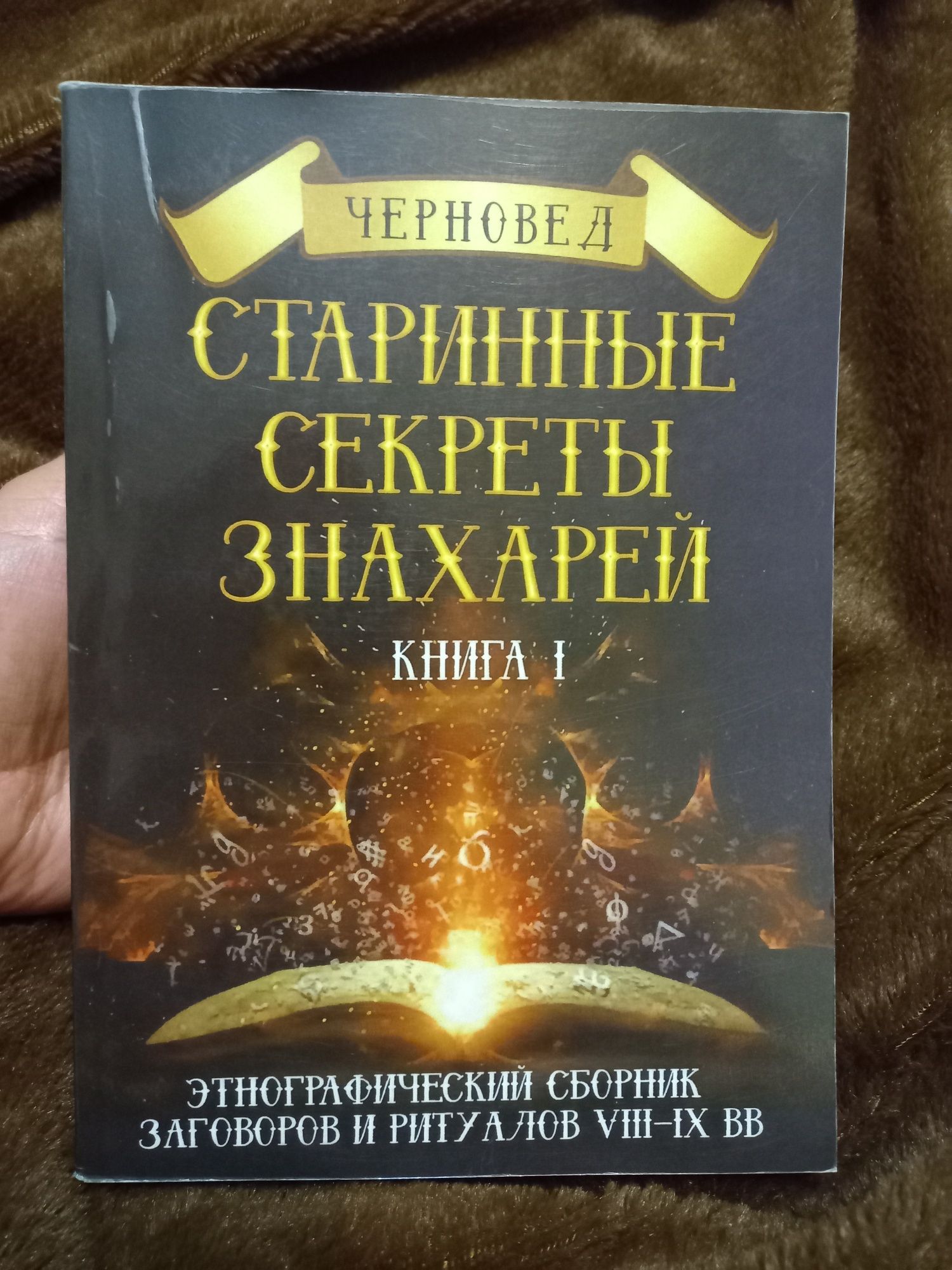 Черновед Старовинні секрети знахарів Книга І