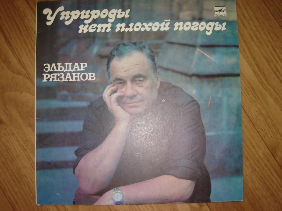 пластинка " у природы нет плохой погоды" Эльдара Рязанова