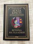 Вечірка на Гелловін,Аґата Крісті