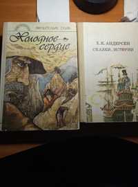 Сказки, Истории. Х.К. Андерсен. Холодное сердце. Вильгель Гауф. Сказки