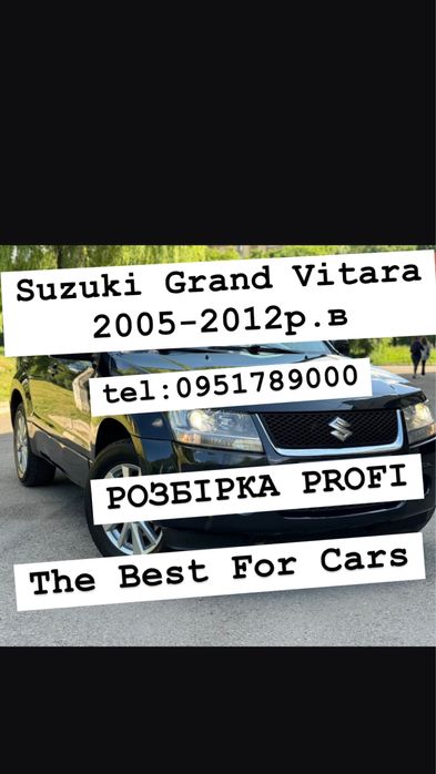 Розбірка Suzuki Grand Vitara 2005-2012 року. Все в наявності.