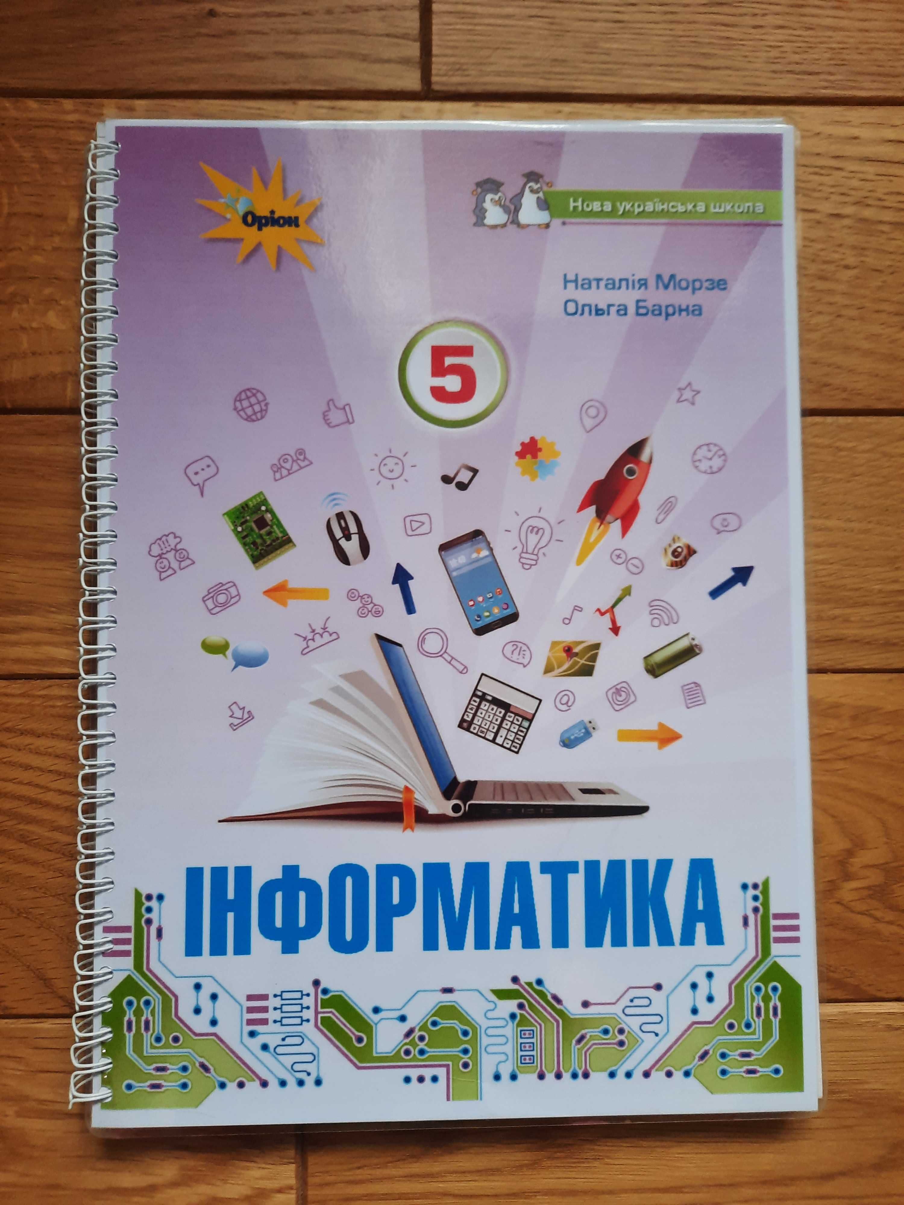 Підручник Інформатика 5 клас