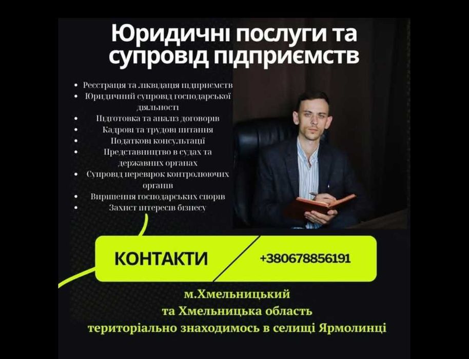 Юридичний супровід |реєстрація ТОВ, ФОП , Громадських організацій