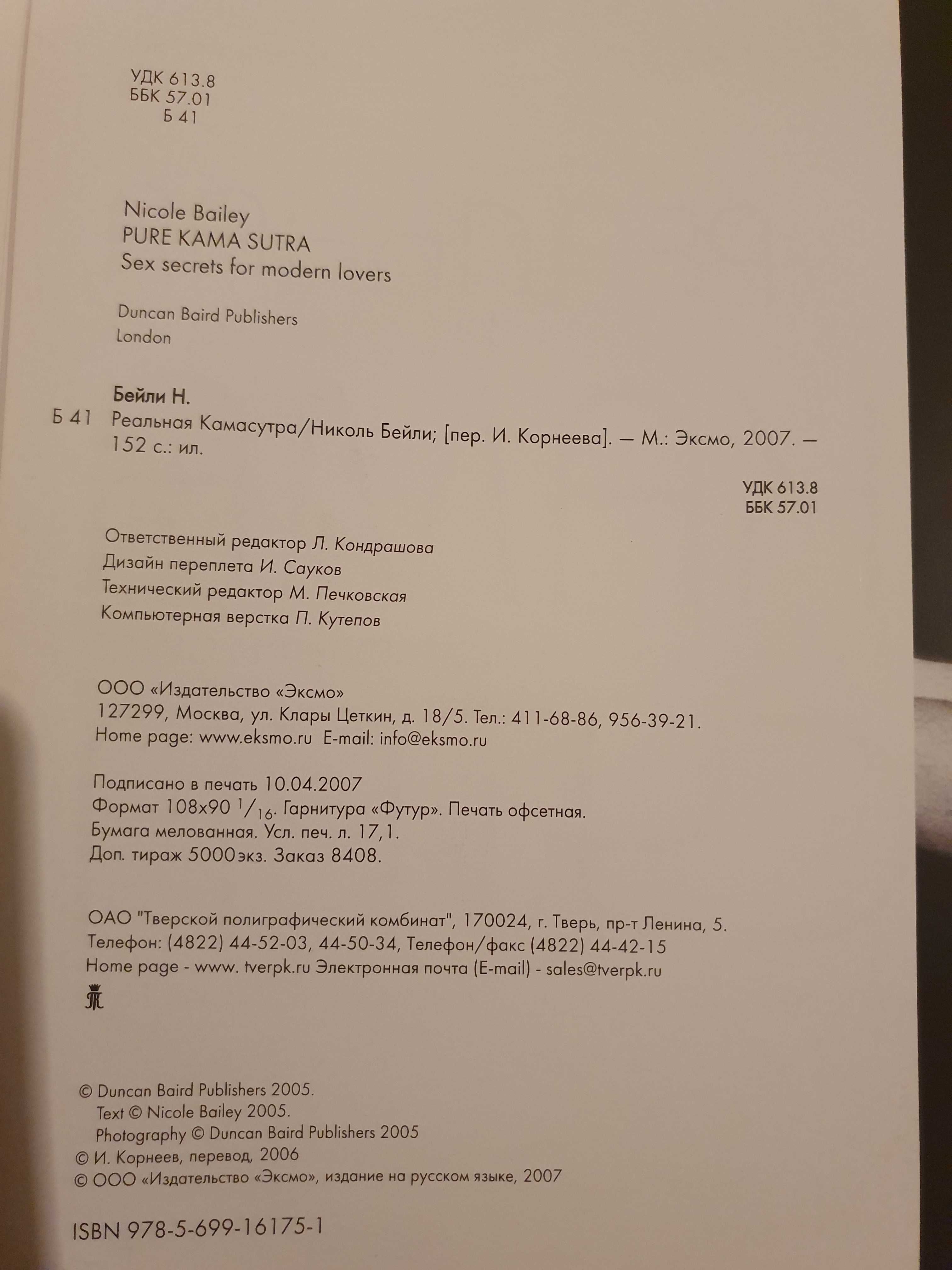 Камасутра Николь Бейли
