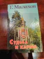 Г.Малахов "Судьба и карма"