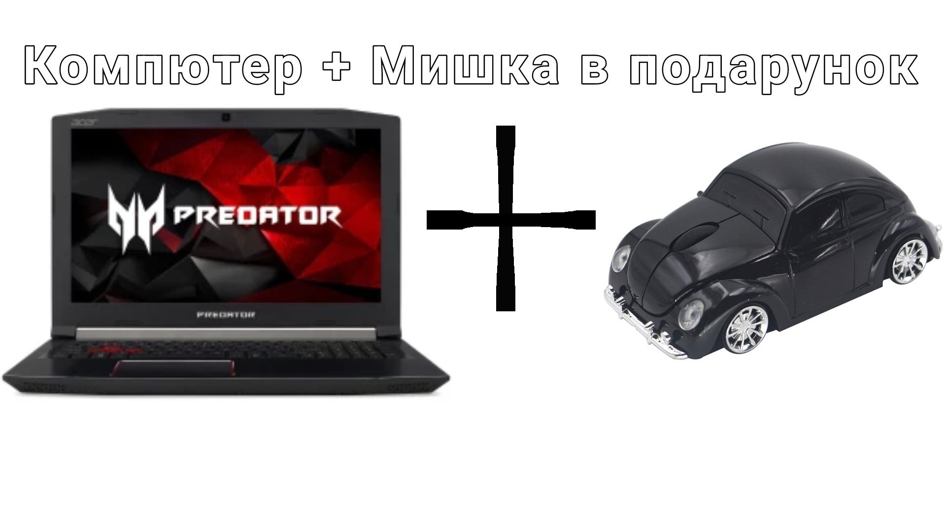 〖Acer Predator Helios 300 + крута мишка-авто〗