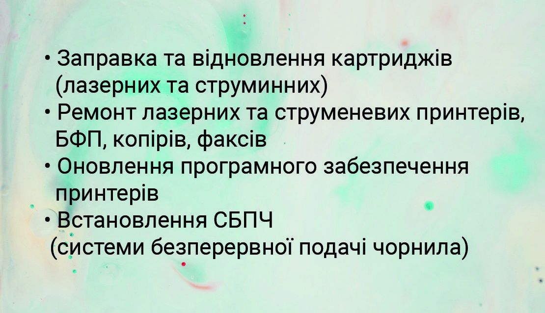 Ремонт принтеров, заправка лазерных и струйных картриджей.