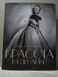 Александр Васильев.  Красота в изгнании. ( История моды, эмиграция )