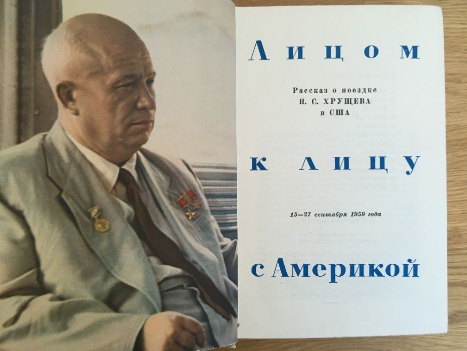Лицом к лицу с Америкой, Аджубей А., Хрущев, Политика, 1959