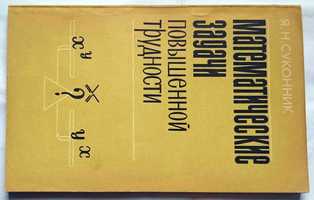 Математические задачи повышенной трудности. (Суконник Я. Н.)