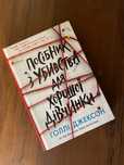 Книга «посібник з убивства для хорошої дівчинки»
