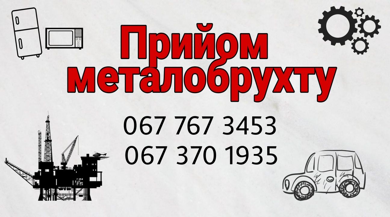 Прийом металобрухту