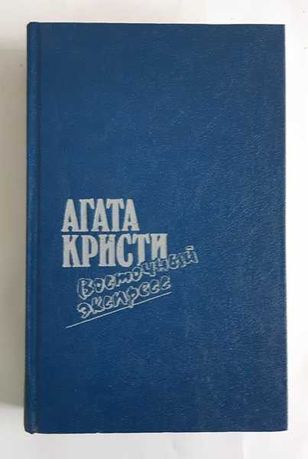 Агата Кристи. Восточный экспресс. Сборник