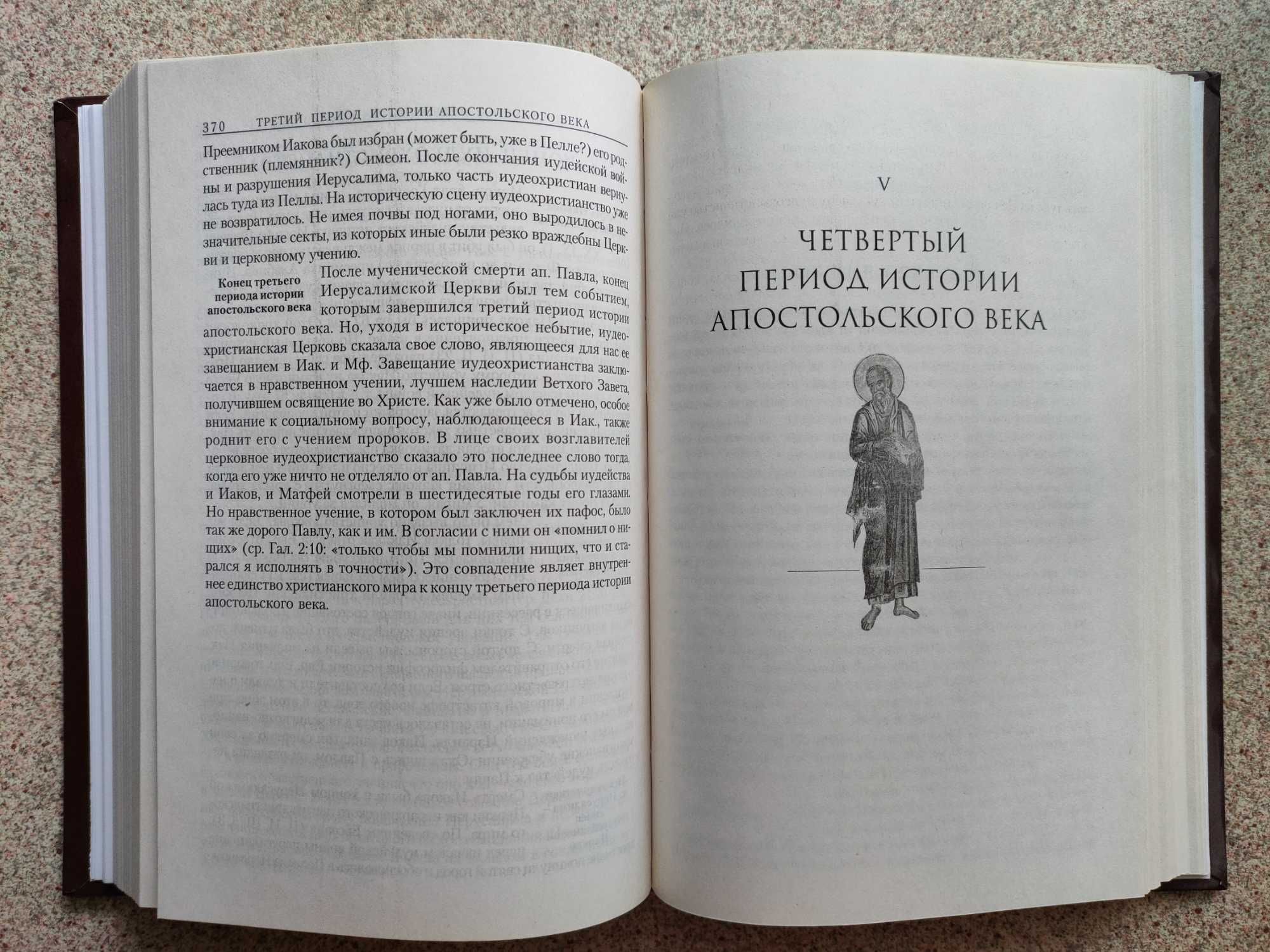 Христос и первое христианское поколение. Епископ Кассиан (Безобразов)