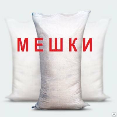 Мешки на 50кг полипропиленовые