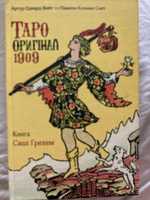 Книга Таро оригінал 1909 Саша Грехем Артур Вейт Памела Сміт