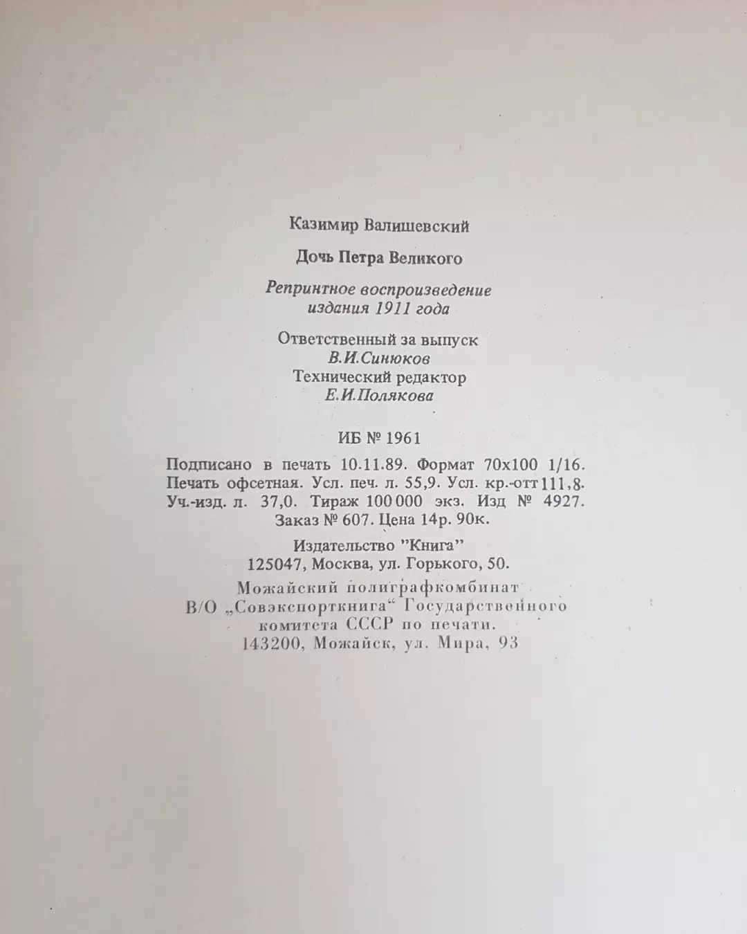 Дочь Петра великого, К. Велишевский 1989 год