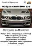 BMW Е39 Жабра в капот зябра БМВ Е46 рестайлінг
