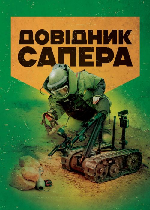 Довідник сапера.