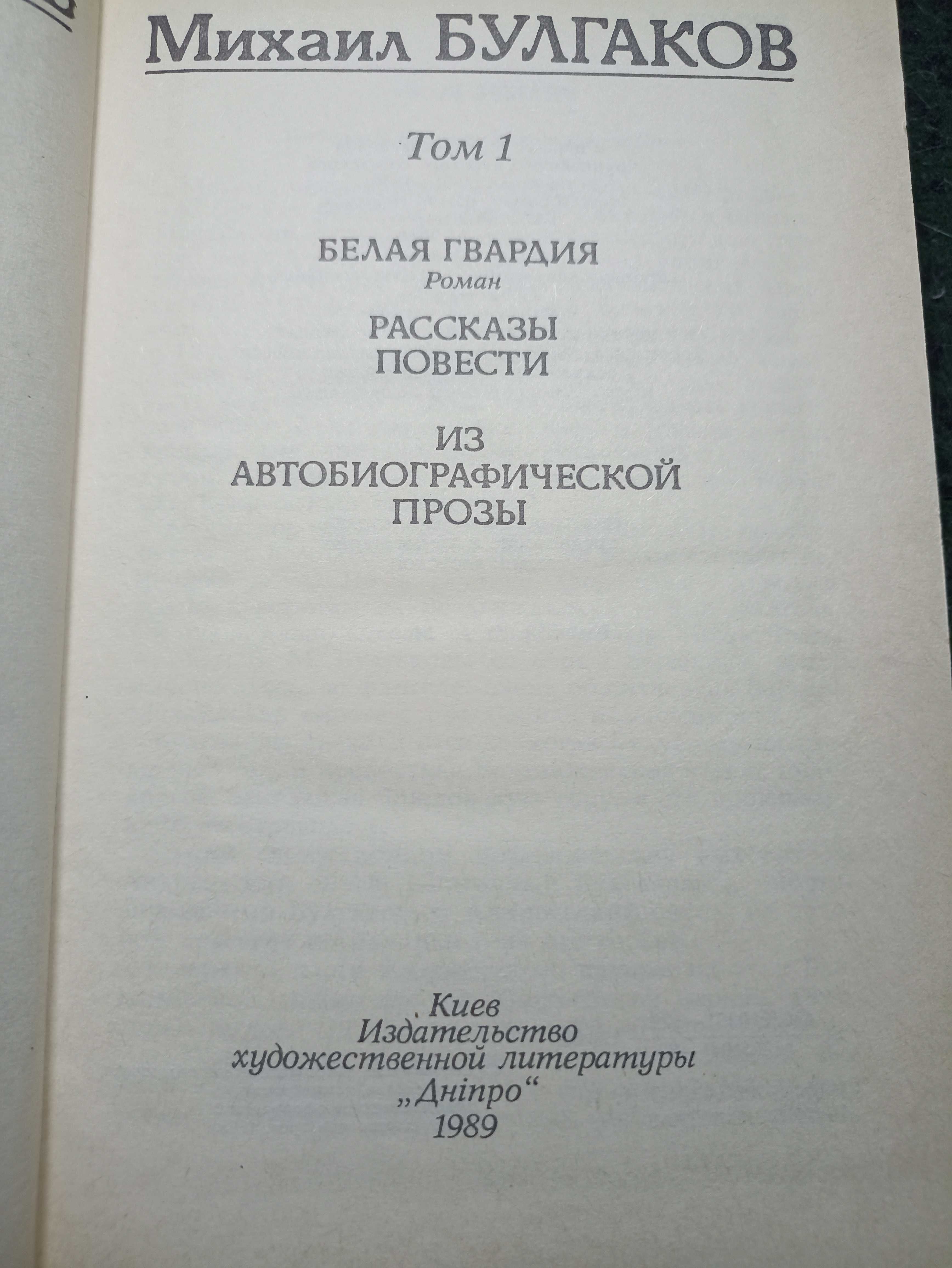 Булгаков М. Мастер и Маргарита. Романы. Повести Рассказы в 3 томах.