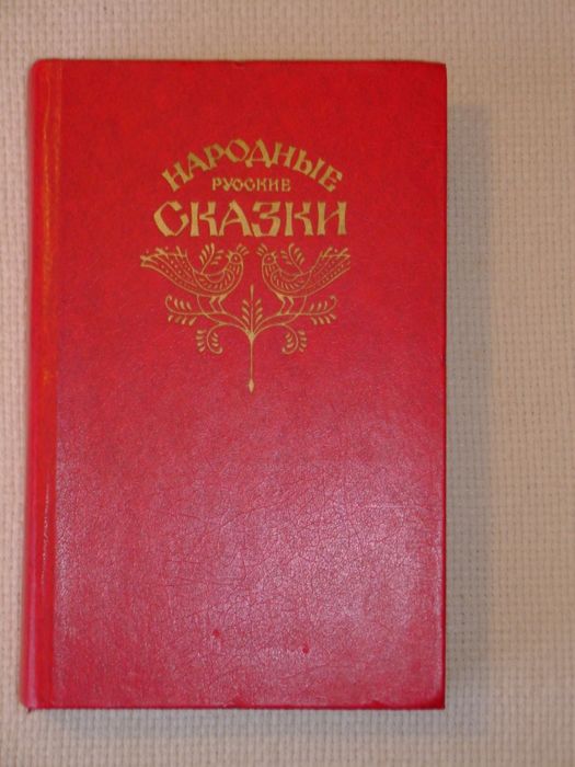 Продам «Народные русские сказки» из сборника А.Н. Афанасьева