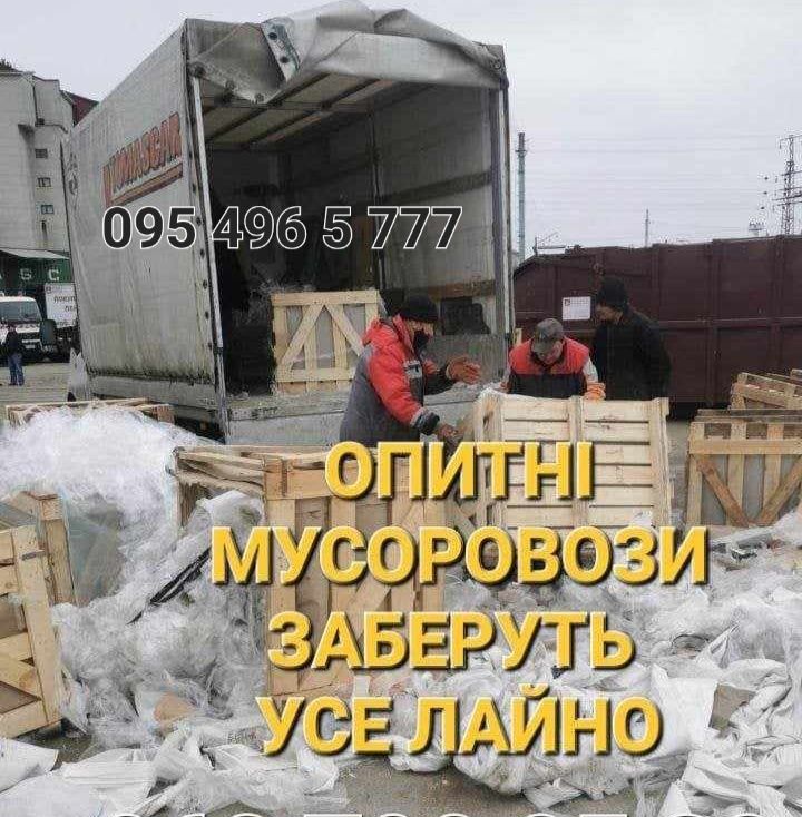 Лояльные цены. Вывоз мусора Газель Диван Квартира Гараж / Вивіз сміття