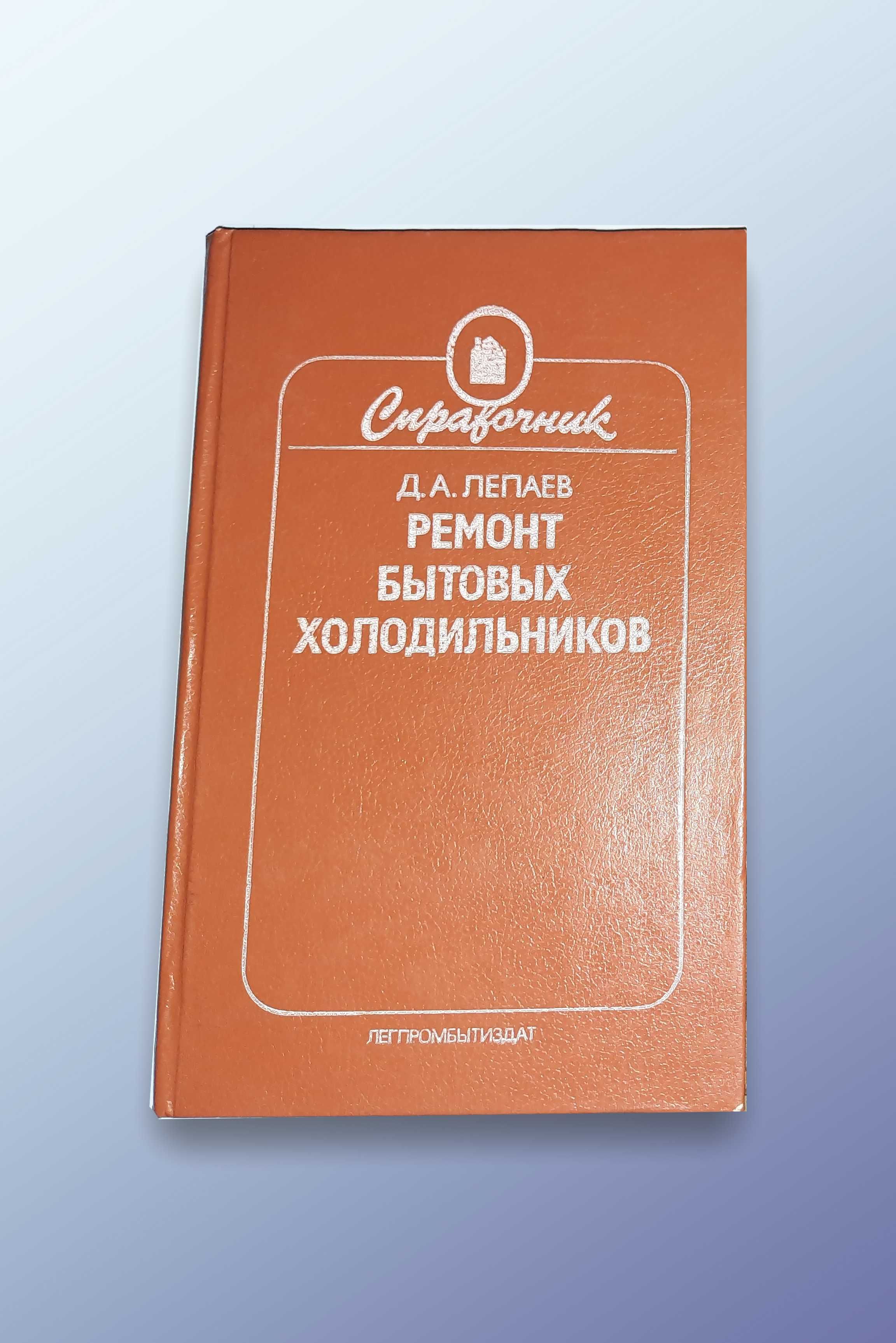 Довідник  "Ремонт бытовых холодильников"   Д.А.Лепаев