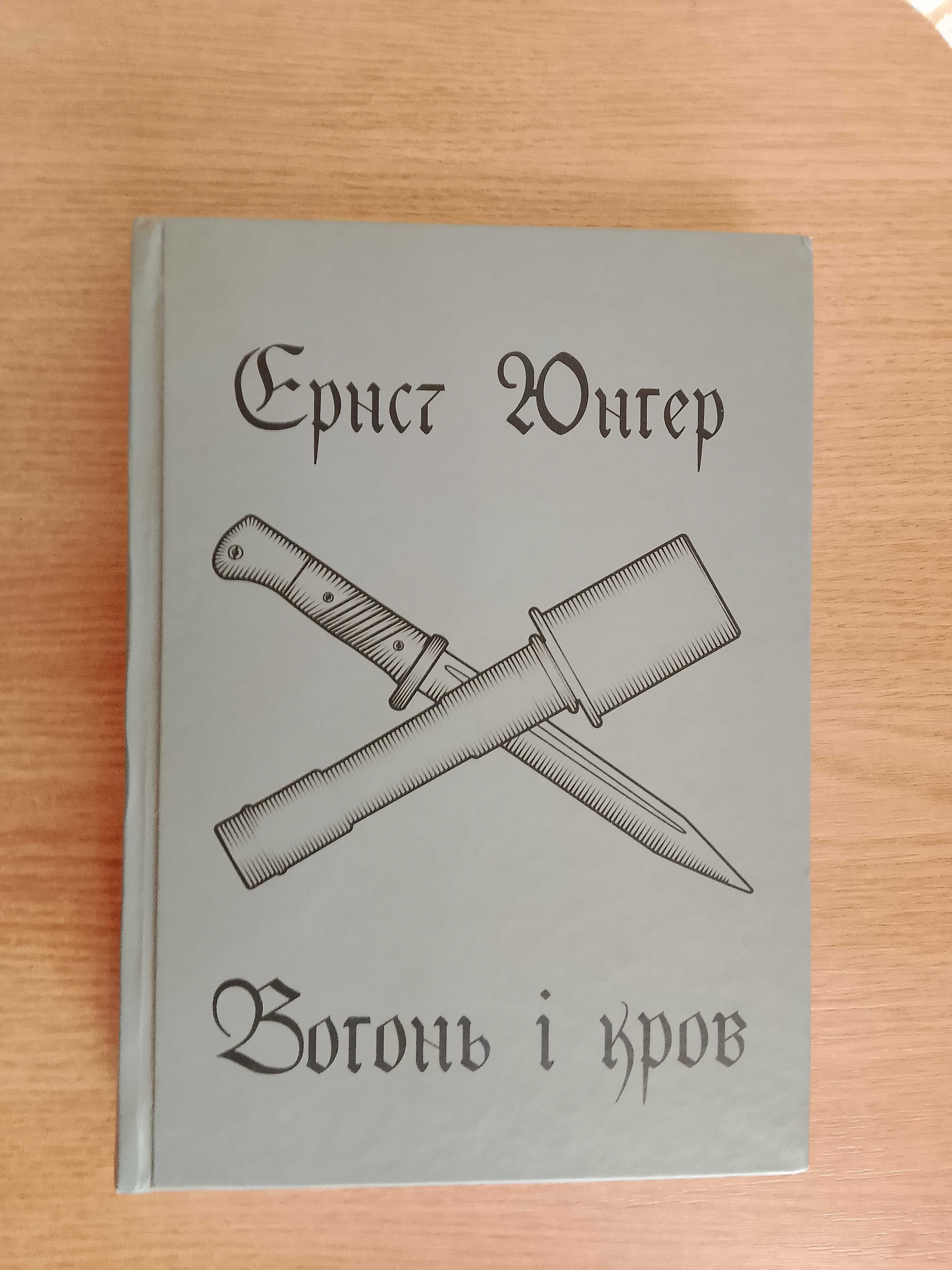 Книга Креста Юнгера Вогонь і кров