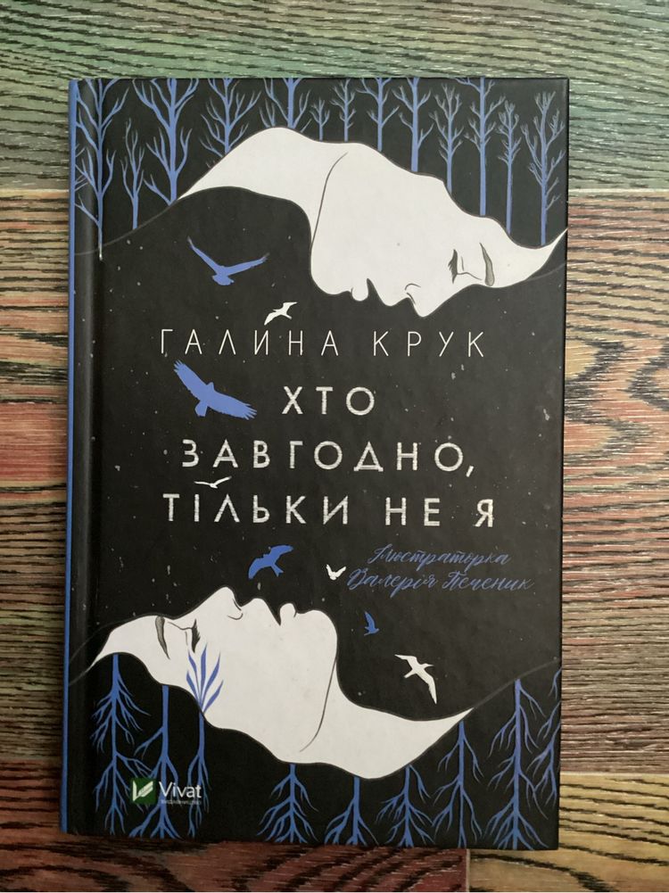 Книга  «Хто завгодно тільки не я» Галина Крук