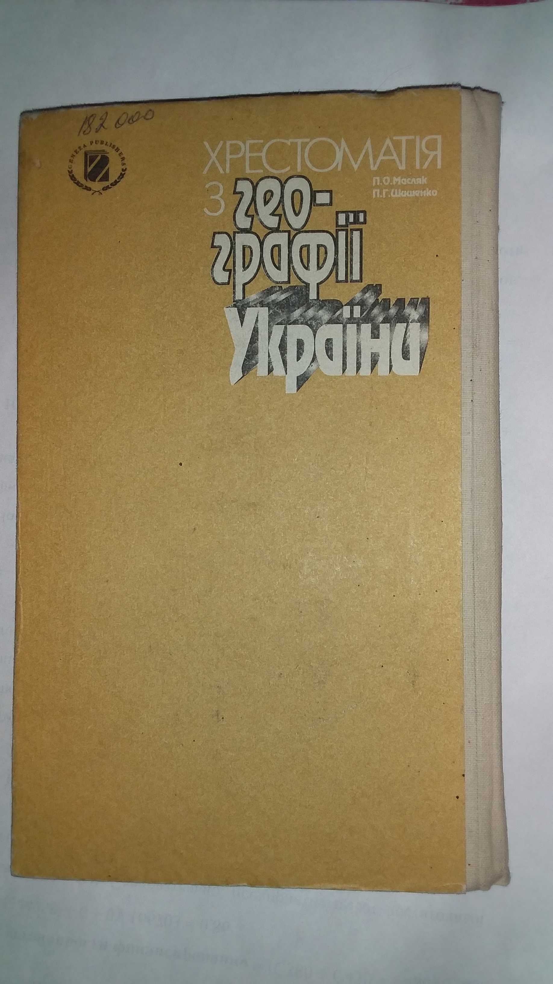 Хрестоматія з географії України. П.О. Масляк 1994р.