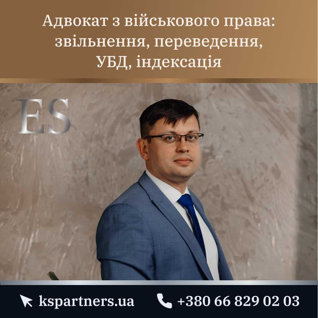 Адвокат по военному праву, увольнение, перевод, УБД, индексация