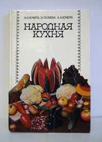 Книга «Народная кухня» Кочерга А.И.