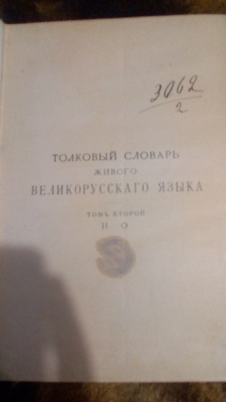 Продам антикварный словарь 1911 года