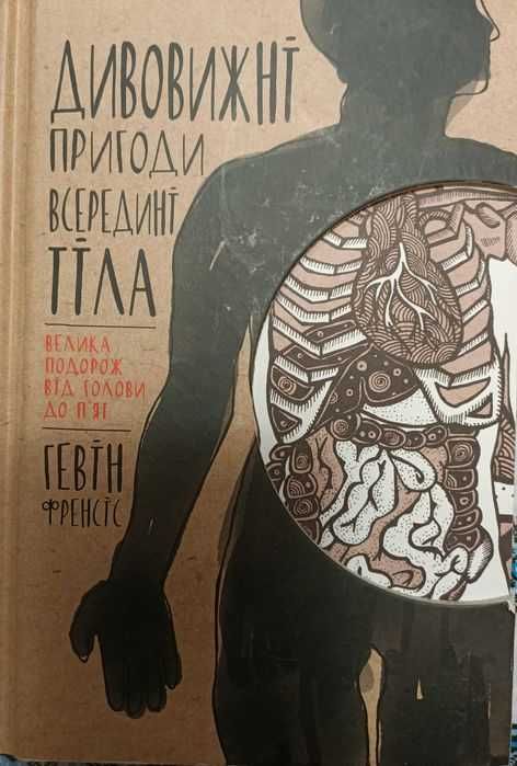 Książki w języku ukraińskim/Книги укр Дивовижні пригоди всередині тіла