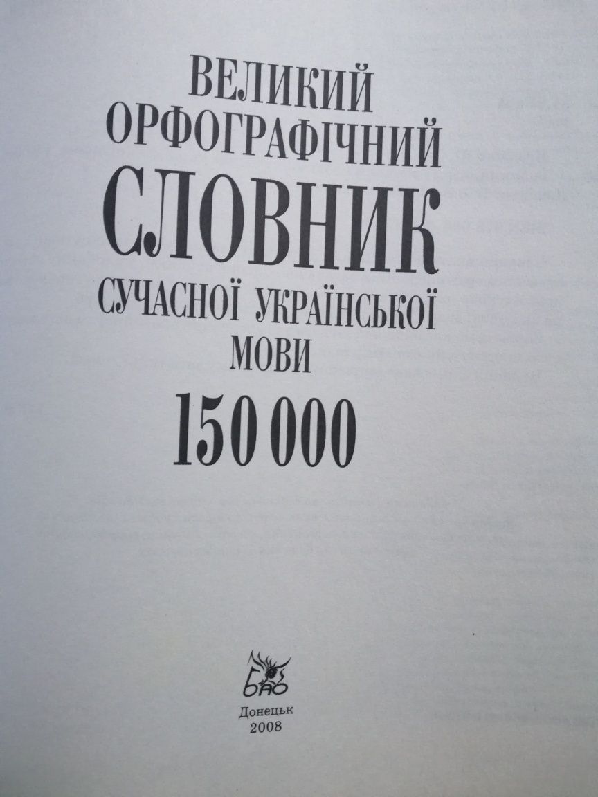 Орфографічний словник