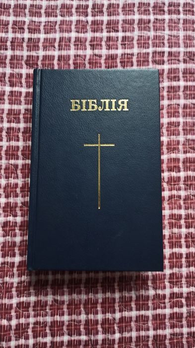 "Біблія" Старий та новий заповіт