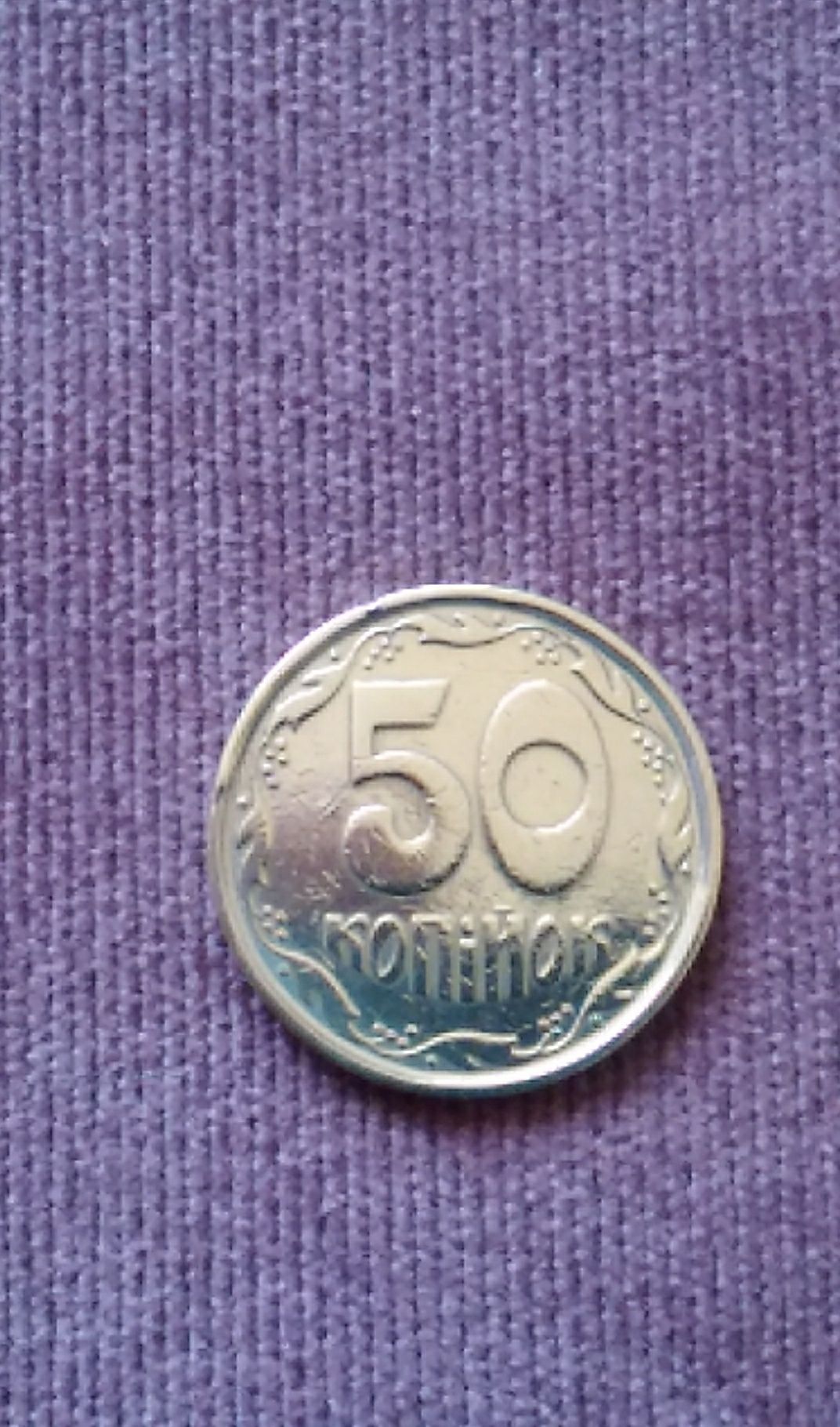 Монета 50 копеек Украина 1994 год