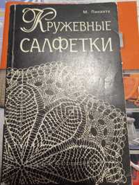 Книга  по вязанию крючком