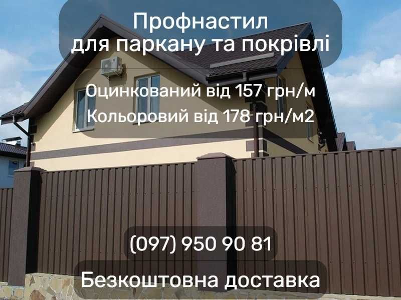 Профнастил для паркану та покрівлі. Металопрофіль. Профлист. Доставка.