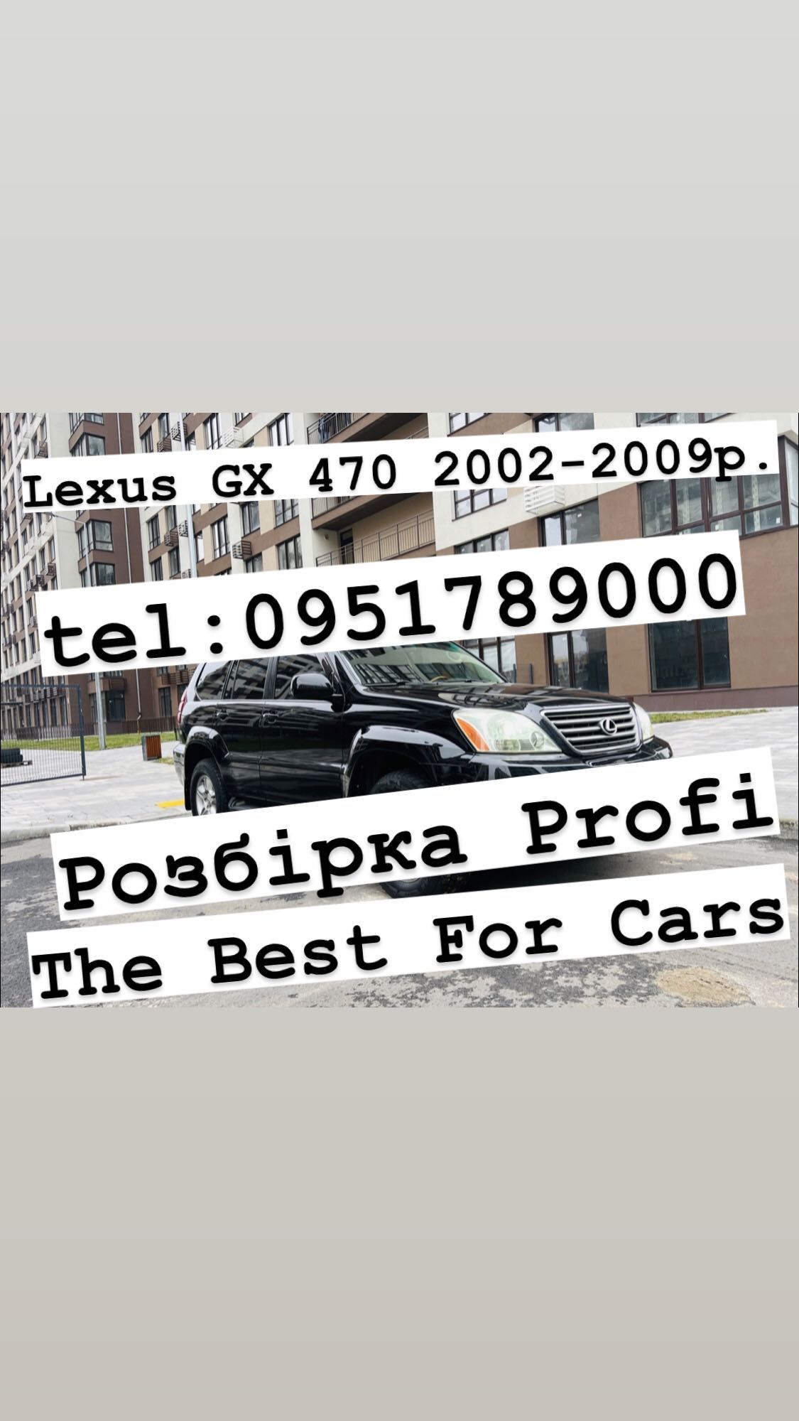 Розбірка Lexus GX 470 (2002-2009р.в) все в наявності.