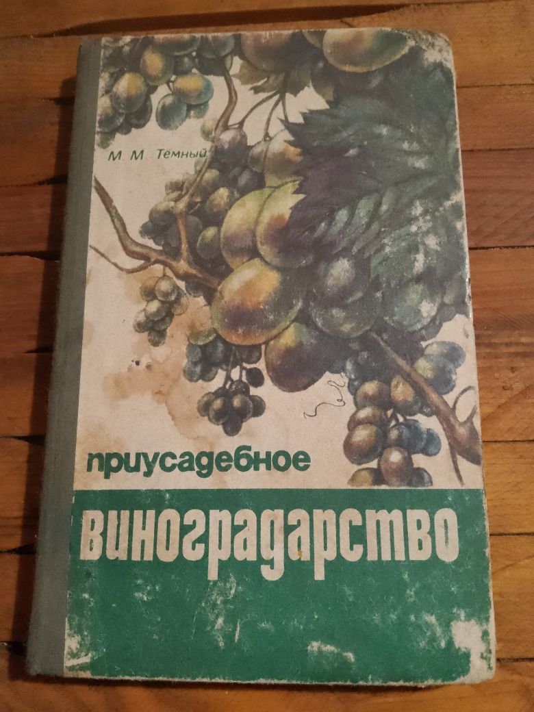 Книга "Присадибне виноградарство"