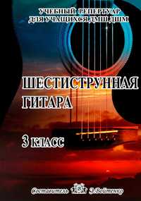 Ноти для Гітари Шестиструнная гітара 
3 клас 
Упорядник Э.Войтенко
На