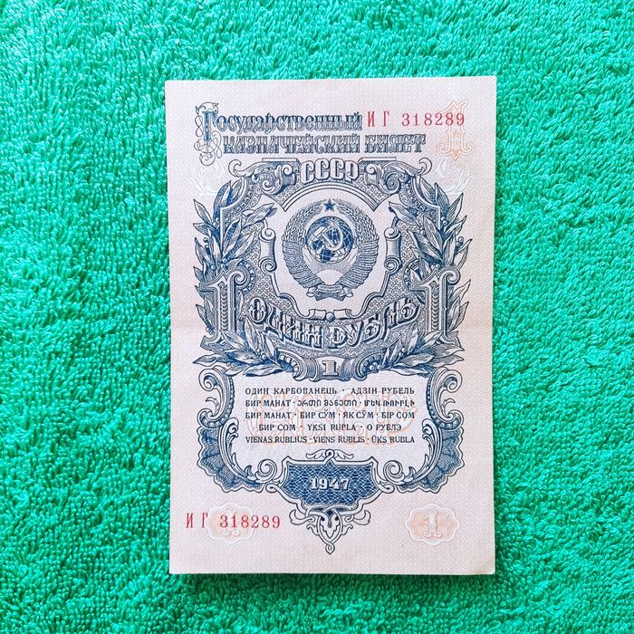 Один рубль 1947год. СРСР.
Купюра